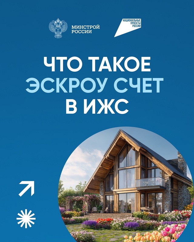 Что такое Эскроу счет в ИЖС?.
