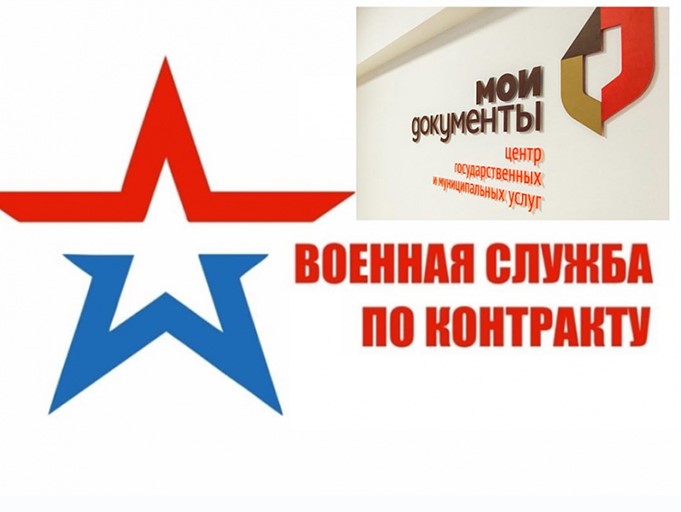 В МФЦ через портал «Госуслуги» можно подать электронную заявку на поступление на военную службу по контракту..