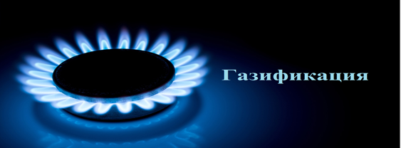 ГАЗИФИКАЦИЯ.