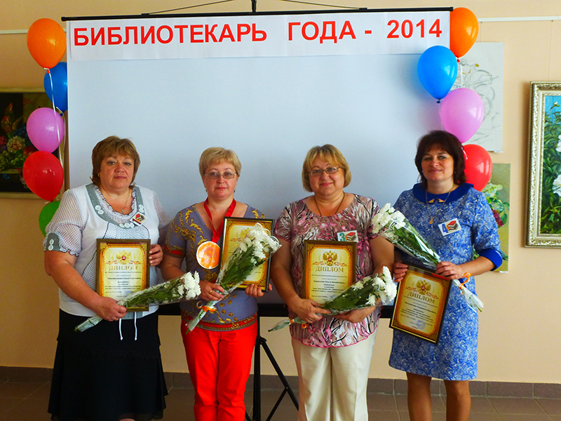 Финал районного конкурса профессионального мастерства "Библиотекарь года-2014".